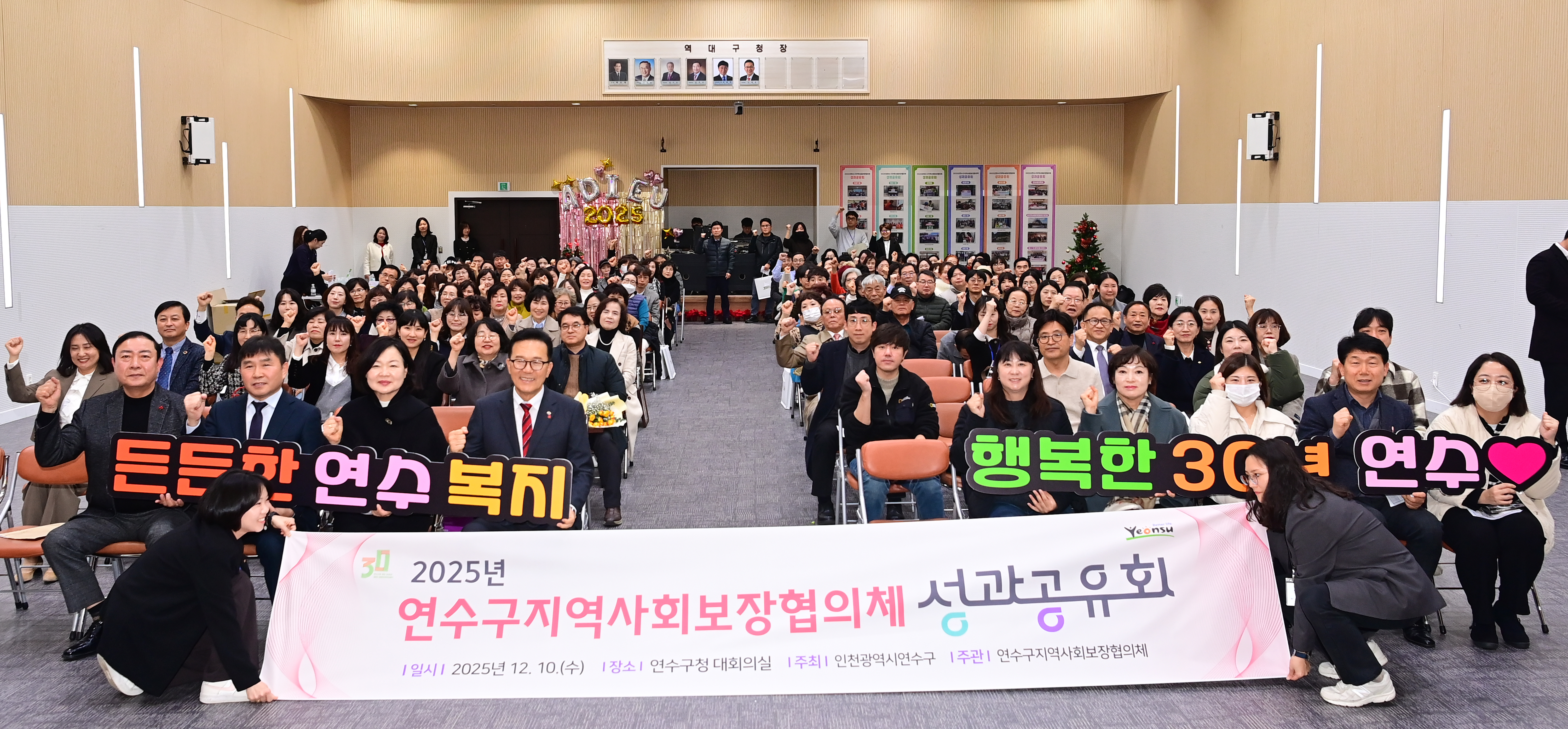 연수구(는 지난 10일 대회의실에서 2025 연수구지역사회보장협의체 성과공유회를 열었다